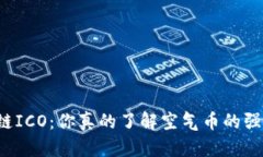 区块链ICO：你真的了解空气币的强弱吗？