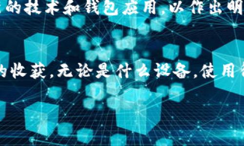   苹果手机能否安装TP钱包？揭秘真相！ / 

 guanjianci TP钱包, 苹果手机, 数字货币 /guanjianci 

引言：数字货币的风起云涌
近年来，随着区块链技术的迅猛发展和数字货币逐渐被大众认知，越来越多的人开始接触和使用各种数字资产钱包。TP钱包作为其中的一款热门数字货币钱包，吸引了不少用户的关注。但是，对于持有苹果手机的用户来说，是否可以在这些设备上成功下载和使用TP钱包呢？让我们一起深入探讨这个问题。

TP钱包基本介绍
首先，什么是TP钱包？TP钱包是一个多功能的数字货币钱包，支持多种数字资产的存储和管理。它的主要功能包括：资产管理、交易记录查询、代币交换以及社区互动等。TP钱包以其用户友好的界面和高安全性受到许多数字货币爱好者的青睐。每个用户都希望能够方便地管理自己的资产，而TP钱包则在这方面提供了良好的解决方案。

苹果手机能否下载TP钱包？
对于苹果用户来说，下载应用一般是在App Store中进行的。现阶段，TP钱包是否在App Store可用，直接关系到苹果用户的下载和使用体验。经过查询发现，TP钱包在App Store上并不是直接提供下载的。这个问题让很多用户感到困惑。

Alternatives: 如何在苹果手机上使用TP钱包
虽然TP钱包在App Store上可能无法直接下载，但这并不意味着苹果用户完全失去了使用TP钱包的机会。实际上，用户可以通过以下几种方式在苹果设备上访问TP钱包：br1. **官方网站**：访问TP钱包的官方网站，查看是否有关于手机应用的相关链接或网页版本的使用说明。br2. **网页应用**：有些数字货币钱包提供了网页版本，用户可以通过Safari等浏览器直接登录使用。br3. **模拟器**：技术稍微熟悉的用户可以考虑使用安卓模拟器在电脑上下载安装安卓版本的TP钱包，不过这部分适用性较低。

为何选择TP钱包？
在讨论可用性之前，有必要探讨为何用户会选择TP钱包。在众多钱包中，选择TP钱包的理由主要如下：br1. **安全性**：TP钱包采用高强度的加密技术，确保用户的数字资产安全。br2. **用户体验**：提供友好的用户界面，非常适合新手使用。br3. **多种功能**：不仅支持存储和管理数字货币，还有代币交易、NFT等多种功能。br4. **社区支持**：TP钱包背后有活跃的用户社区，用户可以在此获取最新行情、操作建议等。

苹果用户的挑战与应对
对于苹果用户而言，最大的挑战就是如何灵活应对下载限制。面对无法直接下载的情况，不必失去信心，尝试其他途径。从使用网页应用到寻找聊天工具推荐，相信总能找到合适的方式。同时，用户还需要保持对数字货币市场的关注，了解最新的技术和钱包应用，以作出明智的决策。

结语：数字货币的未来
随着科技的发展，未来数字货币和钱包应用将更加多样化与便捷。虽然当前苹果用户在下载TP钱包上存在一些障碍，但这些问题是可以逐步被克服的。用户只需保持耐心与开放的心态，积极探索，将会在数字资产的管理与投资中，获得更多的收获。无论是什么设备，使用得当都能让数字货币的体验更上一层楼。

希望通过以上解析，能够帮助苹果用户更清晰地认识到在使用TP钱包时可能面临的情况和解决方案，让大家能够顺利探索这一数字财富的新领域。