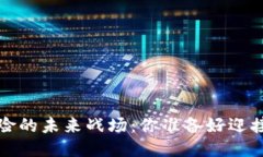  区块链保险的未来战场：你准备好迎接挑战了吗