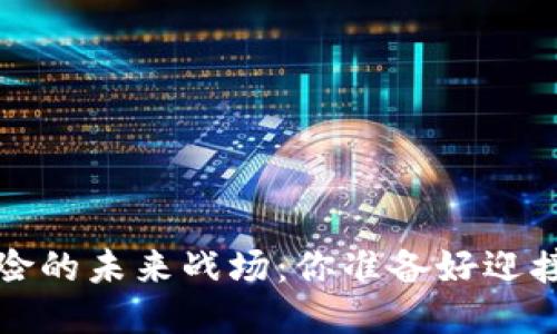  区块链保险的未来战场：你准备好迎接挑战了吗？