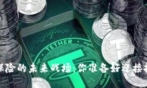  区块链保险的未来战场：你准备好迎接挑战了吗？