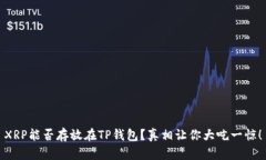 XRP能否存放在TP钱包？真相让你大吃一惊！