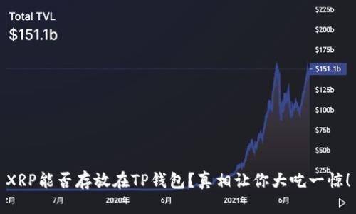 XRP能否存放在TP钱包？真相让你大吃一惊！