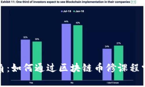 颠覆你的投资视角：如何通过区块链币修课程掌握未来财富密码