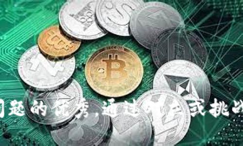 思考一个能解决用户问题的优秀，通过对立或挑战性语言吸引注意，放进