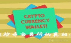 ziaoti揭开区块链炒币交易所的真相：你还在被忽