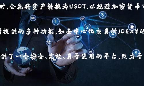在TP钱包（Token Pocket Wallet）内，主流币指的是在该钱包中最常见和广泛使用的几种数字货币。这些主流币通常具有较高的市场认可度、流通性和用户基础。以下是一些在TP钱包中通常作为主流币存在的数字货币：

比特币 (BTC)
比特币是数字货币的开创者，常被称为“数字黄金”。它自2009年创立以来，逐渐发展成为全球最具价值和认可度的加密货币。无论是在TP钱包还是其他任何加密货币交易平台，比特币都是用户最优先考虑的资产之一。在TP钱包内，用户可以方便地存储、接收和发送比特币。

以太坊 (ETH)
以太坊是另一个在TP钱包中非常流行的主流币。它不仅是一种加密货币，自诞生以来，更重要的是它构建了一个可以运行智能合约和去中心化应用的平台。以太坊的广泛应用使其成为了数字货币中的热门选择，许多用户在TP钱包中也偏爱存储和交易以太坊。

币安币 (BNB)
作为币安交易所的原生代币，币安币在TP钱包中也颇受欢迎。BNB可用于支付交易手续费、参与新币上市，同时也可以在许多去中心化金融（DeFi）平台上使用。币安币的多功能性，以及币安交易所的强大背景，为其在用户中建立了良好的声誉。

稳压币 (USDT)
作为一种稳定币，USDT（泰达币）在TP钱包内也极为常见。USDT的价值与美元挂钩，使其成为投资和转账时的低波动选择。许多用户在进行交易时，会先将资产转换为USDT，以规避加密货币市场的波动。

多样化和可持续性
TP钱包不仅支持主流币，还不断添加新的加密货币，以满足用户的多样化需求。用户在TP钱包内可以便捷地管理多种数字资产，并享受到钱包所提供的多种功能，如去中心化交易所（DEX）的访问及流动性挖矿等。随着区块链技术的发展，TP钱包也在不断更新以适应市场变化。

总结
在TP钱包中，主流币如比特币、以太坊、币安币和USDT等是用户资产管理的关键选项。随着加密货币市场的发展和用户需求的变化，TP钱包则提供了一个安全、高效、易于使用的平台，致力于帮助用户在数字资产的世界中自如探索。这些数字资产的交易、储存和管理都变得更加便利，使每个用户都能参与到这场全球性的金融变革中。

以上是对TP钱包主流币的概述，用户由于入门门槛较低，可以借助TP钱包轻松找到自己需要的数字资产。