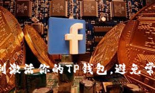 如何顺利激活你的TP钱包，避免常见误区！