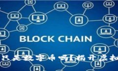 区块链宠物真的只是数字币吗？揭开虚拟世界背