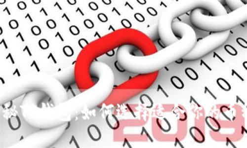 揭秘TP钱包：如何选择适合你的币种？