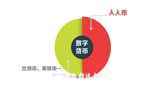 揭秘TP钱包：如何选择适合你的币种？