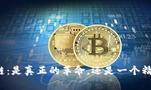 比特币与区块链：是真正的革命，还是一个精心设计的骗局？