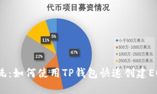 挑战传统：如何使用TP钱包快速创建EOS账号？