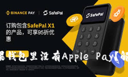 为何你的苹果钱包里没有Apple Pay？解决方案揭晓！