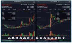 区块链与比特币：真相与误区的较量