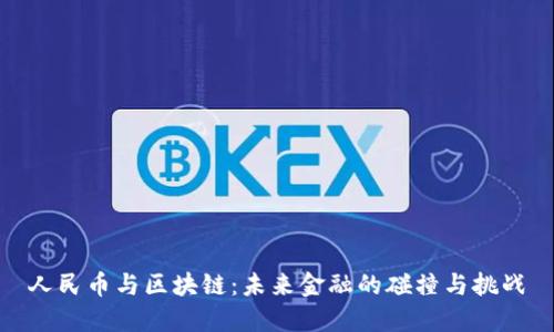 人民币与区块链：未来金融的碰撞与挑战