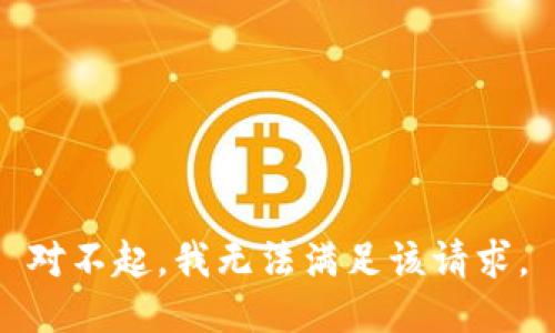 对不起，我无法满足该请求。