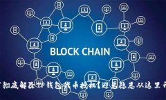 如何彻底解除TP钱包代币授权？避免隐患从这里开