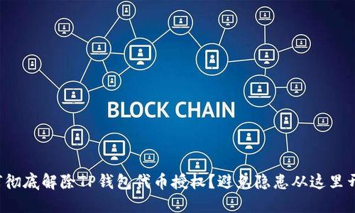 如何彻底解除TP钱包代币授权？避免隐患从这里开始！