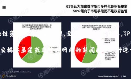 TP钱包（TP Wallet）是一个去中心化的数字资产管理钱包，主要用于支持各种区块链资产的存储和管理。至于它的创始团队，TP钱包的具体创始人及团队信息相对较为有限，通常公开信息较少。

如果您对TP钱包的创始团队或其背后的开发团队感兴趣，建议通过其官方网站、社交媒体渠道或非官方网站的新闻报道进行进一步的了解。这些平台通常会提供项目的最新动态、团队成员及其背景的相关信息。

如需其他信息或具体问题，请您告诉我！