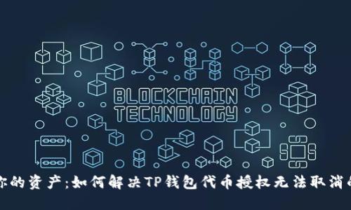 解锁你的资产：如何解决TP钱包代币授权无法取消的问题