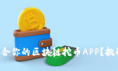 怎样选择最适合你的区块链挖币APP？挑战与机遇并存！