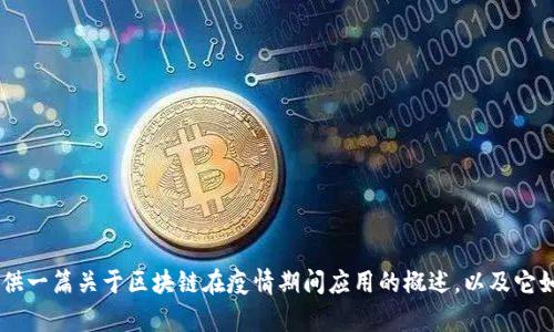 目前我无法提供实时的新闻报道或最新消息。然而，我可以为你提供一篇关于区块链在疫情期间应用的概述，以及它如何帮助应对疫情挑战的分析。请让我知道你对此主题的具体需求。