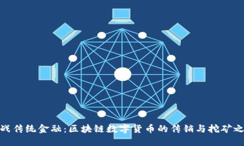 挑战传统金融：区块链数字货币的传销与挖矿之谜