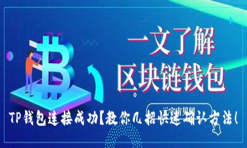TP钱包连接成功？教你几招快速确认方法！