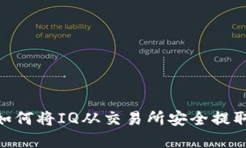 彻底搞懂：如何将IQ从交易所安全提取到TP钱包？