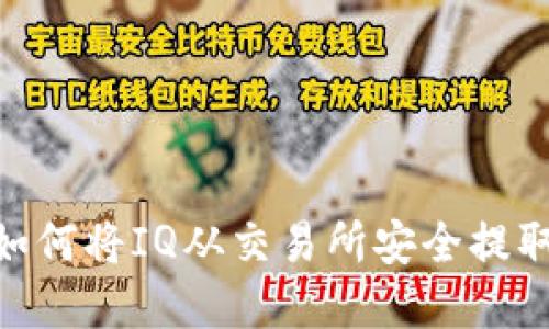 彻底搞懂：如何将IQ从交易所安全提取到TP钱包？