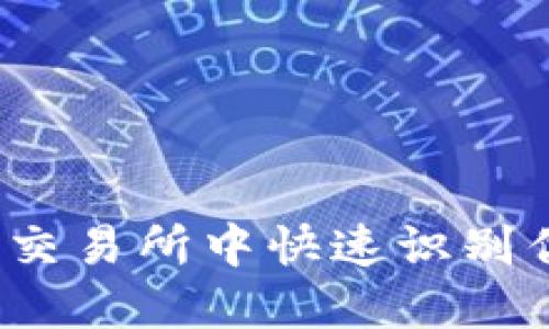 如何在区块链交易所中快速识别优质币种排名？