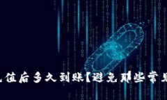 TP钱包充值后多久到账？避免那些常见的误区！