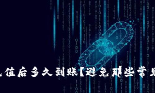 TP钱包充值后多久到账？避免那些常见的误区！