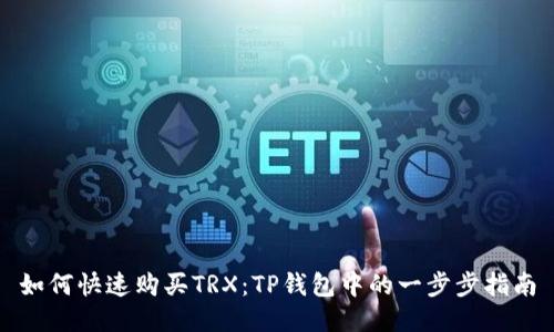 如何快速购买TRX：TP钱包中的一步步指南