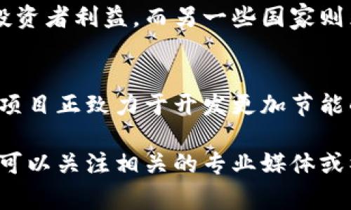 区块链技术和加密货币领域日新月异，最新的新闻和事件总是充满创新和惊喜。以下是一些近期的重要新闻概览，帮助你快速掌握区块链世界的发展动态：

1. **全球央行数字货币（CBDC）发展动态**
   各国中央银行对于数字货币的研究和试点工作正在加速。例如，中国的数字人民币试点项目已经在多个城市展开，越来越多的用户开始体验这一新兴的支付方式。同时，其他国家如印度和欧洲央行也在积极探索各自的数字货币项目。

2. **以太坊2.0的进展**
   以太坊网络正在进行重大的升级，推进向以太坊2.0的转型。此次升级的目标是提高网络的可扩展性和安全性，同时降低环境影响。开发团队近期宣布已经完成多个关键阶段的测试，预计将在不久的将来实现全面转型。

3. **NFT市场的变迁**
   非同质化代币（NFT）市场在经历了2021年的疯狂热潮后，正在调整其发展路径。在一些新的平台和项目的推动下，NFT正在向艺术、音乐和游戏等更广泛的领域拓展，开始探索更具实用性的应用场景。

4. **区块链在供应链管理中的应用**
   越来越多的企业开始利用区块链技术来提升供应链透明度和效率。通过区块链，企业可以实时追踪产品流通情况，确保货物的来源和品质，降低伪造风险。这一趋势在食品安全、药品追踪等领域表现尤为亮眼。

5. **加密货币监管政策的变化**
   各国政府对加密货币的监管政策正在发生变化。一些国家加强了对加密货币交易所的监管，以保护投资者利益，而另一些国家则采取了更加宽松的态度，鼓励创新和技术发展。这使得全球加密市场的格局变得更加复杂。

6. **区块链与环保**
   随着对可持续发展的关注日益增加，许多区块链项目开始探索如何减少其对环境的影响。例如，一些项目正致力于开发更加节能的共识机制，以降低加密货币挖矿所需的能源消耗。

以上是近期区块链领域的一些重要新闻事件。如果你想了解更多具体的新闻细节或讨论某个特定话题，可以关注相关的专业媒体或社交平台，保持对这一领域的最新动态了解。