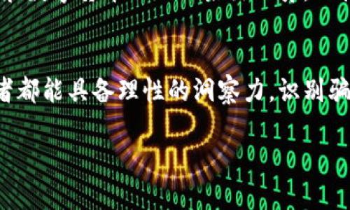 区块链码币骗局揭秘：真相背后有多黑暗？

区块链, 码币, 骗局/guanjianci

前言：区块链与码币的吸引力
近年来，区块链技术因其去中心化和透明性而被广泛关注，随之而来的则是各种各样的虚拟货币和码币。这些新兴货币吸引了无数投资者，承诺高额回报和快速财富积累。然而，随着市场的迅速膨胀，各种骗局也不断浮出水面。在这样的背景下，许多人开始困惑：这些码币骗局到底是真还是假？

区块链技术的崛起
首先，我们需要理解区块链的基本概念。区块链是一种去中心化的分布式账本技术，能够安全、透明地记录交易信息。技术的崛起让各种应用场景充满想象，从金融到供应链管理，都能找到其影子。但同时，过高的期待与实际的落差，也为一些不法分子提供了可乘之机。

码币的定义与种类
码币，通常是指基于区块链技术发行的各种数字货币。它们可能是一种全新的货币形式，或是现有货币的一个变种。市面上有比特币、以太坊等知名币种，也有一些可能并不被广泛认可的小币种。后者往往更容易成为骗局的温床，因为缺乏监管和透明度。

骗局的特点与表现形式
在众多的码币骗局中，有几个共同的特点和表现形式。首先是以高回报吸引投资者。骗子通常会声称投资某种码币能够迅速翻倍，甚至让您在短时间内实现财务自由。其次是缺乏透明信息。在许多骗局中，项目背后的团队往往硬性不明，甚至没有可查阅的资料。此外，投资者往往被限制不能轻易提现，这让他们的损失更加严重。

如何识别码币骗局
为了避免掉入骗局的陷阱，投资者可以主动提高警惕。首先，仔细调查项目背后的团队和技术支持。真正的项目团队通常会在社交媒体或专业平台上发布相关信息，保持一定的透明度。其次，不要被高额回报的承诺冲昏头脑，任何投资都有风险，高回报往往伴随着高风险。最后，寻找社区反馈也是一个好方法，可以在网络论坛、社交媒体上了解其他投资者的看法和经历。

真实案例剖析
近几年，市场上曝光了一些著名的码币骗局。这些案件揭露了许多看似合法的投资项目实际上都是以诈骗为目的。在这里，我们举几个典型的例子。一个著名的案例就是“BitConnect”，这个项目声称可以通过“贷款”码币获取高额利息，结果许多投资者被骗走数百万美元。最终，BitConnect破产，其幕后黑手也未能逃脱法律制裁。

法律与监管的缺失
不少国家对区块链技术和虚拟货币的监管尚不健全，导致许多不法分子可以肆意妄为。现阶段，一些国家开始逐渐加强立法，试图保护投资者权益。然而，不同地区的法律法规差异，也导致投资者面临复杂的风险。因此，在投资之前，了解所在国家/地区的相关法律政策是非常重要的。

对策与建议：投资的智慧
面对纷繁复杂的码币市场，投资者需要保持理性。首先，做好自身的财务规划，不要把所有资产都投入到高风险的虚拟货币中。其次，提高学习和探索的能力。有关区块链和数字货币的知识层出不穷，保持对新技术的好奇心有助于识别潜在的骗局。此外，加入正规的投资团体或社群，通过集体的智慧来判断项目的可行性。 

结束语：心怀敬畏与理性
在这个日新月异的技术时代，区块链和码币无疑带来了革命性的影响，但同时也隐藏着不小的风险。我们既要拥抱创新，更要保持清醒。在投资的道路上，愿每一位投资者都能具备理性的洞察力，识别骗局，把握机会，最终实现个人财富的稳步增长。

以上就是关于码币骗局的详细分析与讨论。然而，提示各位投资者，无论如何，保持警惕与理性，才能在这个复杂的市场中立于不败之地。