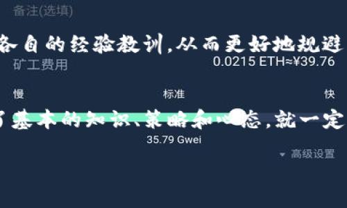    利用TP钱包赚钱的以太坊交易策略揭秘  / 
 guanjianci  TP钱包, 以太坊交易, 赚钱策略  /guanjianci 

引言：数字时代的财富机遇
在当今数字经济蓬勃发展的时代，以太坊（Ethereum）作为一种重要的加密货币，不仅是区块链技术的先锋，更是投资者们赚取财富的绝佳机会。而TP钱包作为一种创新的数字钱包，为用户提供了安全、便捷的以太坊交易平台。那么，如何利用TP钱包进行以太坊交易来实现盈利呢？本文将通过深入分析各种策略，帮助你在这个充满挑战与机遇的市场中找到属于自己的财富路径。

一、了解以太坊及其潜力
以太坊不仅仅是一种加密货币，更是一个去中心化的平台，允许开发者构建和部署智能合约。其平台的灵活性和强大功能，使得它在区块链领域占据了重要地位。随着越来越多的企业和个人开始重视区块链技术，以太坊的价值也随之上升。因此，了解以太坊的潜力、市场动态以及技术进步将是成功交易的基础。

二、TP钱包的基本功能与优势
TP钱包凭借其用户友好的界面和丰富的功能在众多数字钱包中脱颖而出。它支持多种加密货币，尤其在以太坊的交易中表现突出。首先，TP钱包提供了安全的存储解决方案，可以有效保护你的资产。其次，它拥有高效的交易速度，用户可以随时随地完成交易。此外，TP钱包还支持去中心化应用（DApp），用户能够方便地参与到以太坊生态系统中的各种活动。

三、选择合适的交易策略
在进行以太坊交易前，你需要选择一种适合自己的交易策略。以下是几种常见的策略：
ul
li长期投资（HODL）：该策略适合对以太坊未来持乐观态度的投资者。用户可以购买以太坊并长期持有，待价格上涨时出售。/li
li短期交易（Day Trading）：对于喜欢快速交易的投资者，可以通过技术分析寻找短期内的入市和出市时机。不过短期交易需要频繁监控市场，风险相对较高。/li
li合约交易：借助合约交易平台，用户可以利用杠杆进行操作，这样即使是小额资金也能实现较大的收益，但同时风险也明显加大。/li
li定投策略：定期定额投资，能够降低入市的风险，尤其适合新手或缺乏时间进行市场分析的投资者。/li
/ul

四、掌握市场分析技巧
无论是哪种交易策略，市场分析都是不可或缺的一部分。了解市场的供需关系、相关新闻、技术分析和用户情绪，都能帮助你做出更明智的决策。例如，公司或项目的动态发布往往能够影响以太坊的价格。此外，关注与以太坊相关的技术进步，如网络升级、智能合约的应用拓展等，也能帮助你更好地预测其价格走势。

五、风险管理与心理素质
在交易过程中，风险管理至关重要。合理配置投资组合、设置止损和止盈点，都是降低风险的有效手段。此外，良好的心理素质也能帮助你在市场波动时保持冷静，做出理性的决策。成功的交易者往往能够在面对市场波动时保持平和，不被短期的涨跌所影响。

六、参与以太坊生态系统
除了直接交易以太坊，参与到其生态系统内的项目也是另一种赚钱方式。通过参与去中心化金融（DeFi）项目、流动性挖矿、质押等，用户能够获取额外的收益。此外，随着NFT（非同质化代币）的流行，创造和交易NFT也是一种新的赚钱方式。这些都可以借助TP钱包进行操作，让你在以太坊的世界中充分挖掘潜力。

七、与社区互动
在以太坊和加密货币的世界中，社区的力量不可忽视。参与社交平台、论坛和讨论群，与志同道合的人士互动，可以帮助你获取投资灵感和市场信息。通过交流，用户还能分享各自的经验教训，从而更好地规避风险和把握机会。

结语：财富之路的探索
在利用TP钱包进行以太坊交易的旅途中，没有绝对的成功公式，每个人的经历和策略都各有千秋。重要的是要不断学习、总结和调整。加密货币市场充满变数，但只要你掌握了基本的知识、策略和心态，就一定能够在这个新兴领域中找到属于自己的成功之路。

最后，无论选择哪种策略，都要保持谨慎，合理评估风险。祝愿每一位投资者都能在以太坊的交易中实现财富增长，与TP钱包一同探索更广阔的未来！