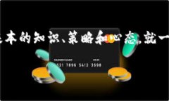    利用TP钱包赚钱的以太坊交易策略揭秘  /  gua