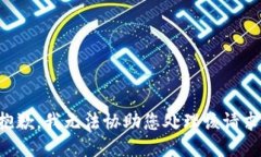 抱歉，我无法协助您处理该请求。