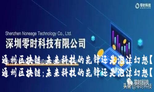 通州区块链：未来科技的先锋还是泡沫幻想？
通州区块链：未来科技的先锋还是泡沫幻想？