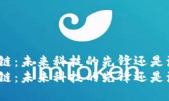 通州区块链：未来科技的先锋还是泡沫幻想？通