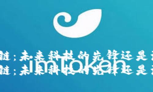 通州区块链：未来科技的先锋还是泡沫幻想？
通州区块链：未来科技的先锋还是泡沫幻想？