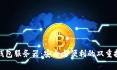TP钱包服务器：安全与便利的双重挑战
