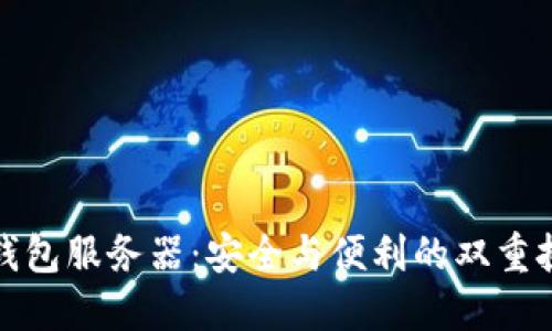 TP钱包服务器：安全与便利的双重挑战