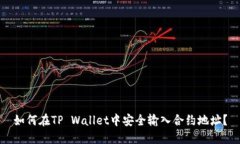 如何在TP Wallet中安全输入合约地址？