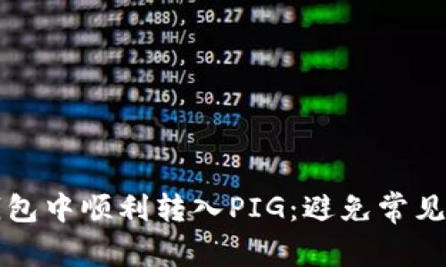 如何在TP钱包中顺利转入PIG：避免常见陷阱与挑战