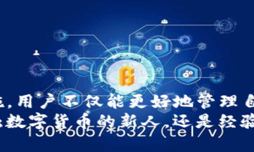   如何轻松恢复TP子钱包：别让加密资产消失！ / 
 guanjianci TP子钱包, 恢复钱包, 加密资产 /guanjianci 

引言：加密钱包的挑战与机遇
数字货币的崛起，带来了前所未有的投资机会，特别是在TP子钱包等多种数字资产管理工具的帮助下。可是在这场狂潮的背后，用户们常常面临一个严峻的挑战：如何确保自己的钱包安全，尤其是当钱包意外丢失或被损坏时，是否能够迅速恢复？
对于初学者来说，了解如何有效地恢复TP子钱包是关键一环。虽然每个人的情况各不相同，但一些共同的方法能帮助应对这种常见问题。

了解TP子钱包的基本概念
TP子钱包是一个基于区块链技术的钱包，专为存储和管理其支持的数字货币而设计。它像是一个保管箱，可以安全地存储你的私钥和地址。与传统的银行账户不同，加密钱包的控制权完全掌握在用户自己手中，这既是优点也是缺陷。
TP子钱包的简单操作背后，隐藏着安全性与技术性的挑战。因为任何一点疏忽，都可能导致无可挽回的损失。所以，用户在使用之前，应该充分了解钱包的使用规则和恢复方式。

钱包丢失的原因：预防为主，恢复为辅
在深入探讨恢复TP子钱包的具体步骤之前，首先要理解钱包丢失的原因。以下是一些常见的情况：
ul
    li意外删减：有时候，用户因为误操作而删除了钱包应用，导致无法再访问到余额。/li
    li设备丢失：手机、电脑等设备被盗或遗失，钱包随之消失。/li
    li软件故障：更新或安装新版本时可能引发数据丢失，尤其是缺乏备份时。/li
/ul
意识到这些可能导致丢失的情况后，我们才能更有效地管理和保护我们的TP子钱包。

恢复TP子钱包的方法
无论你的TP子钱包因何种原因丢失，恢复的具体步骤通常可以归结为以下几点：

h4一、利用助记词/h4
助记词是你创建钱包时生成的一组单词，用来恢复钱包。它是钱包的“钥匙”，只要拥有这组单词，就可以重新获取你的资金。因此，保护助记词的重要性无可厚非。
恢复步骤如下：
ol
    li重新下载并安装TP子钱包应用。/li
    li选择“恢复钱包”选项。/li
    li输入你的助记词，确保单词顺序准确无误。/li
    li等待系统验证你的助记词，成功后即可访问你的钱包及其资产。/li
/ol
在输入助记词时，保持耐心并检查每个字母，避免因为拼写错误而无法恢复。

h4二、使用私钥/h4
如果你没能保存助记词，那么还有一个方案是使用私钥。私钥是一串复杂的字母和数字，控制着钱包内的资产。相较于助记词，私钥的使用方法更具技术性，稍有不慎可能导致资金的永久性丢失。
恢复流程如下：
ol
    li下载TP子钱包应用，同样选择恢复选项。/li
    li在输入界面选择“使用私钥恢复”。/li
    li接着输入你的私钥，并确认无误。/li
    li批准后，等待钱包完成恢复过程。/li
/ol
每个用户都应该明白，私钥如金库的钥匙，只有自己掌握最为安全。

h4三、寻求官方技术支持/h4
如果以上方法都无法奏效，你可能需要求助于TP子钱包的官方支持网站。尽管恢复钱包并不一定能成功，但专业团队通常会提供更详细的解决方案，并可能帮助你找回丢失的资产。
在与官方客服联系时，尽量提供详细的信息，包括钱包创建时间、交易记录及其它可能相关的信息，以加快恢复进程。

避免丢失的建议
在恢复钱包的过程中，一些预防措施能够帮助你在未来降低丢失钱包的风险：
ul
    li妥善保存助记词和私钥，将其写在纸上，不要只存储在设备中。/li
    li定期备份你的钱包，尤其是在进行重要操作之前。/li
    li启用双重身份验证，增加安全性，确保账户不轻易受到攻击。/li
/ul
创造条件，让自己的钱包更安全，而不是依赖于临时的修复手段。

结语：安全与信任是最宝贵的
在数字货币的世界里，安全与信任才是最宝贵的财富。通过了解如何恢复TP子钱包，以及采取适当的预防措施，用户不仅能更好地管理自己的数字资产，还能在激烈的市场中保持定力与信心。
希望每一个用户都能在这条路上游刃有余，掌握钱包恢复的技巧，从容应对可能遇到的挑战。无论是初次接触数字货币的新人，还是经验丰富的老手，重视安全始终是一条不会改变的真理。