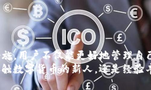   如何轻松恢复TP子钱包：别让加密资产消失！ / 
 guanjianci TP子钱包, 恢复钱包, 加密资产 /guanjianci 

引言：加密钱包的挑战与机遇
数字货币的崛起，带来了前所未有的投资机会，特别是在TP子钱包等多种数字资产管理工具的帮助下。可是在这场狂潮的背后，用户们常常面临一个严峻的挑战：如何确保自己的钱包安全，尤其是当钱包意外丢失或被损坏时，是否能够迅速恢复？
对于初学者来说，了解如何有效地恢复TP子钱包是关键一环。虽然每个人的情况各不相同，但一些共同的方法能帮助应对这种常见问题。

了解TP子钱包的基本概念
TP子钱包是一个基于区块链技术的钱包，专为存储和管理其支持的数字货币而设计。它像是一个保管箱，可以安全地存储你的私钥和地址。与传统的银行账户不同，加密钱包的控制权完全掌握在用户自己手中，这既是优点也是缺陷。
TP子钱包的简单操作背后，隐藏着安全性与技术性的挑战。因为任何一点疏忽，都可能导致无可挽回的损失。所以，用户在使用之前，应该充分了解钱包的使用规则和恢复方式。

钱包丢失的原因：预防为主，恢复为辅
在深入探讨恢复TP子钱包的具体步骤之前，首先要理解钱包丢失的原因。以下是一些常见的情况：
ul
    li意外删减：有时候，用户因为误操作而删除了钱包应用，导致无法再访问到余额。/li
    li设备丢失：手机、电脑等设备被盗或遗失，钱包随之消失。/li
    li软件故障：更新或安装新版本时可能引发数据丢失，尤其是缺乏备份时。/li
/ul
意识到这些可能导致丢失的情况后，我们才能更有效地管理和保护我们的TP子钱包。

恢复TP子钱包的方法
无论你的TP子钱包因何种原因丢失，恢复的具体步骤通常可以归结为以下几点：

h4一、利用助记词/h4
助记词是你创建钱包时生成的一组单词，用来恢复钱包。它是钱包的“钥匙”，只要拥有这组单词，就可以重新获取你的资金。因此，保护助记词的重要性无可厚非。
恢复步骤如下：
ol
    li重新下载并安装TP子钱包应用。/li
    li选择“恢复钱包”选项。/li
    li输入你的助记词，确保单词顺序准确无误。/li
    li等待系统验证你的助记词，成功后即可访问你的钱包及其资产。/li
/ol
在输入助记词时，保持耐心并检查每个字母，避免因为拼写错误而无法恢复。

h4二、使用私钥/h4
如果你没能保存助记词，那么还有一个方案是使用私钥。私钥是一串复杂的字母和数字，控制着钱包内的资产。相较于助记词，私钥的使用方法更具技术性，稍有不慎可能导致资金的永久性丢失。
恢复流程如下：
ol
    li下载TP子钱包应用，同样选择恢复选项。/li
    li在输入界面选择“使用私钥恢复”。/li
    li接着输入你的私钥，并确认无误。/li
    li批准后，等待钱包完成恢复过程。/li
/ol
每个用户都应该明白，私钥如金库的钥匙，只有自己掌握最为安全。

h4三、寻求官方技术支持/h4
如果以上方法都无法奏效，你可能需要求助于TP子钱包的官方支持网站。尽管恢复钱包并不一定能成功，但专业团队通常会提供更详细的解决方案，并可能帮助你找回丢失的资产。
在与官方客服联系时，尽量提供详细的信息，包括钱包创建时间、交易记录及其它可能相关的信息，以加快恢复进程。

避免丢失的建议
在恢复钱包的过程中，一些预防措施能够帮助你在未来降低丢失钱包的风险：
ul
    li妥善保存助记词和私钥，将其写在纸上，不要只存储在设备中。/li
    li定期备份你的钱包，尤其是在进行重要操作之前。/li
    li启用双重身份验证，增加安全性，确保账户不轻易受到攻击。/li
/ul
创造条件，让自己的钱包更安全，而不是依赖于临时的修复手段。

结语：安全与信任是最宝贵的
在数字货币的世界里，安全与信任才是最宝贵的财富。通过了解如何恢复TP子钱包，以及采取适当的预防措施，用户不仅能更好地管理自己的数字资产，还能在激烈的市场中保持定力与信心。
希望每一个用户都能在这条路上游刃有余，掌握钱包恢复的技巧，从容应对可能遇到的挑战。无论是初次接触数字货币的新人，还是经验丰富的老手，重视安全始终是一条不会改变的真理。