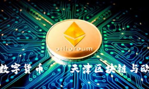 解密欧洲的数字货币——天津区块链与欧亚币的兴起